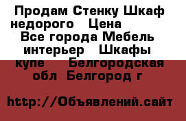 Продам Стенку-Шкаф недорого › Цена ­ 6 500 - Все города Мебель, интерьер » Шкафы, купе   . Белгородская обл.,Белгород г.